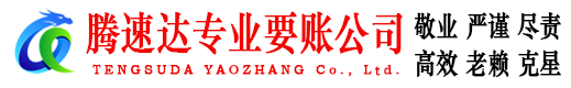 莲花腾速达要债公司